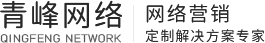 青峰集团-河南青峰网络科技有限公司-新乡网站建设