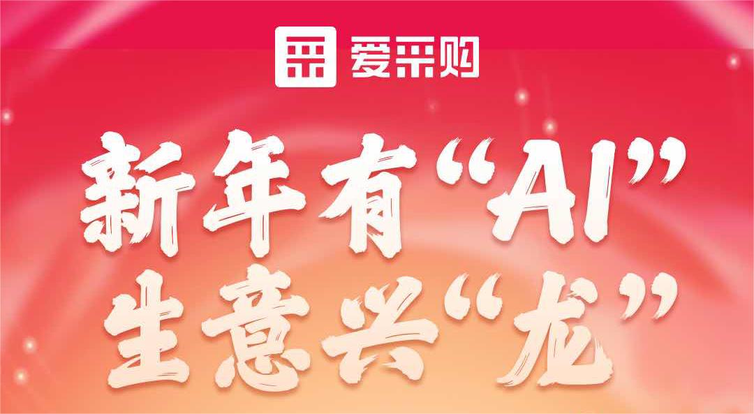 爱采购丨新年有“AI”，生意兴“龙”