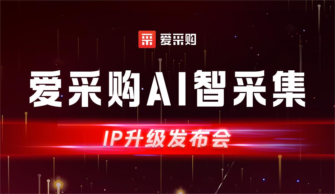 爱采购AI智集采-IP升级发布会